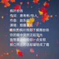 枫叶纷扬