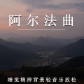 阿尔法曲 (钢琴)