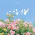 不是花火呀 - 一格格