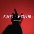 TAEMIN 凯伦 - 未发送