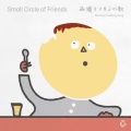 Small Circle of Friends - 西通りプリンの歌（インストゥルメンタル）