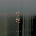 向思思 - 晚婚