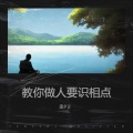 教你做人要识相点