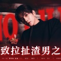胡舒楠呀、yeahxxing、Almost_Lover、Pqeoool - NO F.U.N
