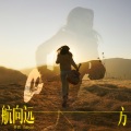 梦然 - 航向远方
