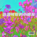 最美的春天(儿童歌曲)