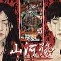 山河殇
