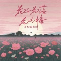 耳朵便利店 - 花开花落花无悔
