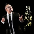 李晓杰 - 别放弃潇洒