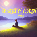 齐旦布 - 思念追不上光阴