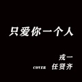 只爱你一个人-翻唱