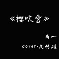 戎一Neo - [戎一]- (樱吹雪)
