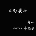 戎一Neo - [戎一]-[面具]