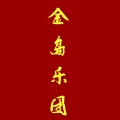 戎一Neo - 金岛乐团-兄弟