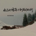别问是海波 - 北方的雪落不到南方的街