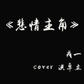 戎一Neo - [戎一]-[悲情主角]