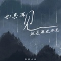 轻烟大叔 - 如果再见就是再也不见