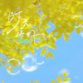樱绯 - 八步半的房间 (Demo)