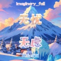 幻落 - 无忧