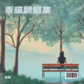 乖喵 - 一眼