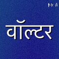 वॉल्टर
