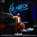 Medi - Не, мерси - Single