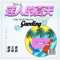 迷人的夏天