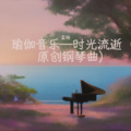 瑜伽音乐—时光流逝 (原创钢琴曲)