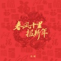 春风十里报新年