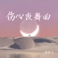 伤心夜舞曲