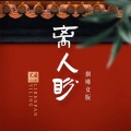 艺凌 - 离人盼