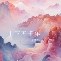 小寒衣 - 上下五千年