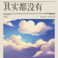 可爱冬 - 其实都没有