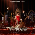 우아한 제국 OST (The Elegant Empire (Original Soundtrack))