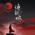 指尖笑 - 诡新娘