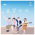 GK - 追梦什邡