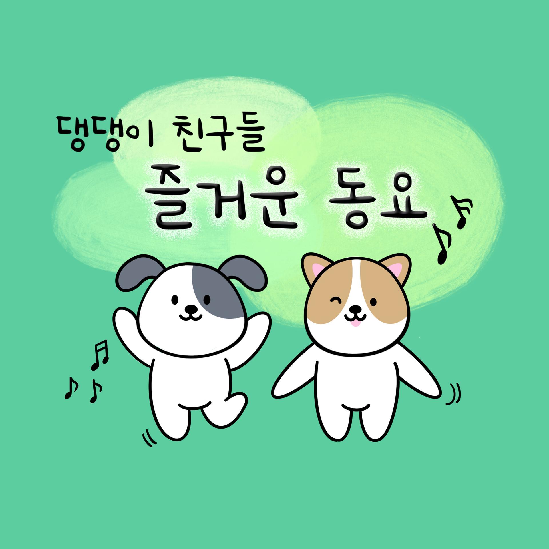 댕댕이 친구들 - 코끼리와 거미줄
