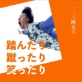 一二三四五六 - 明日、有給取ってみたから。