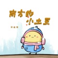 宋盐球 - 南方的小土豆