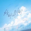 李可为 - 给时间时间
