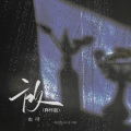 也可 - 放