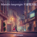 Mandin keqmigin 不要离开我