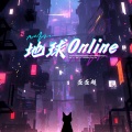 地球Online