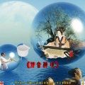 乐药使者、五音乐药、乐道五音堂、徵音之光、樂藥同源 - 天乐.金钟嘉磬