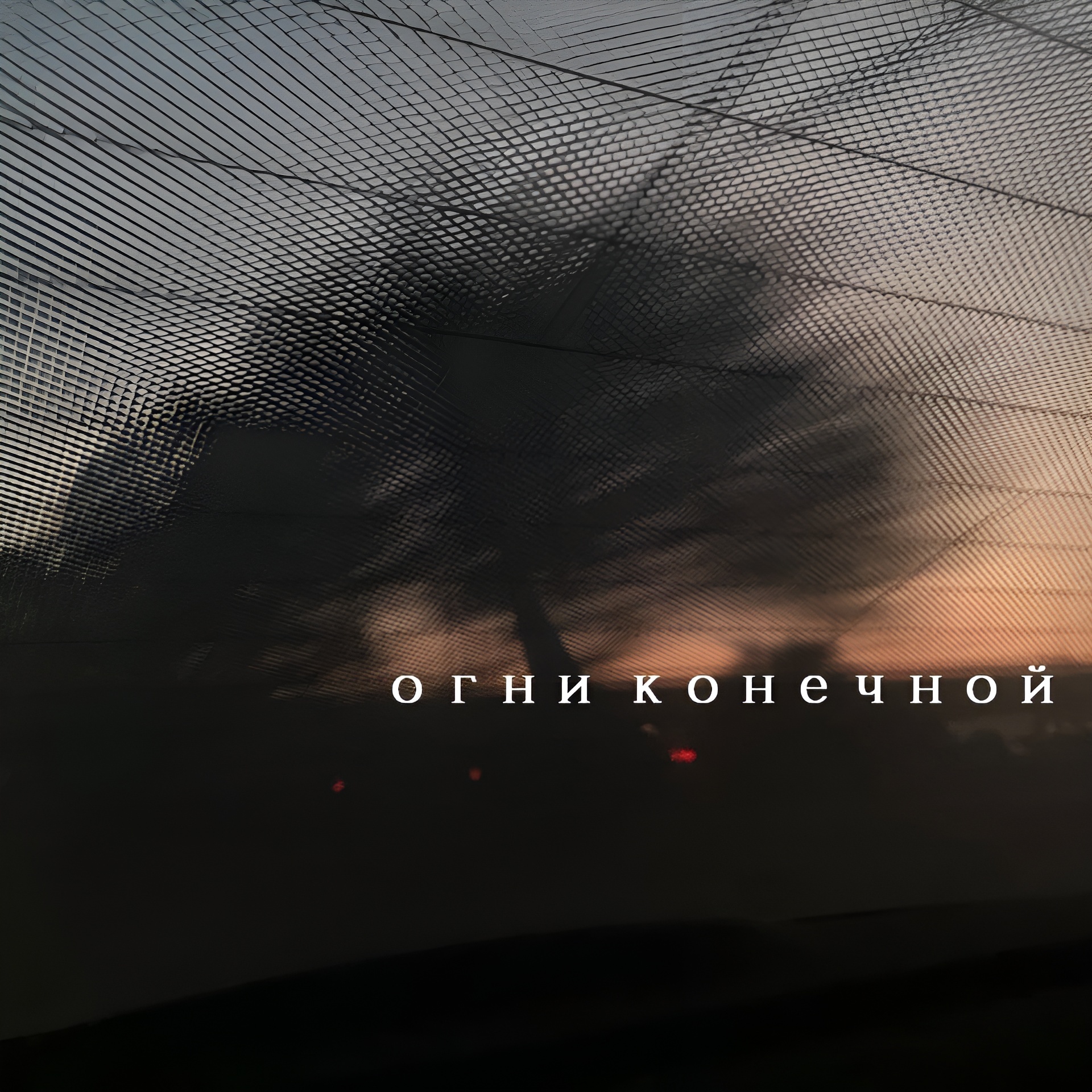 Огни конечной
