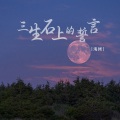 海阔 - 三生石上的誓言