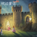陌上 - 枕边童话