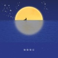 上品音符 - 偷偷缘定