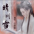 白楚微 - 晴川雪