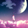 草率 - 面具